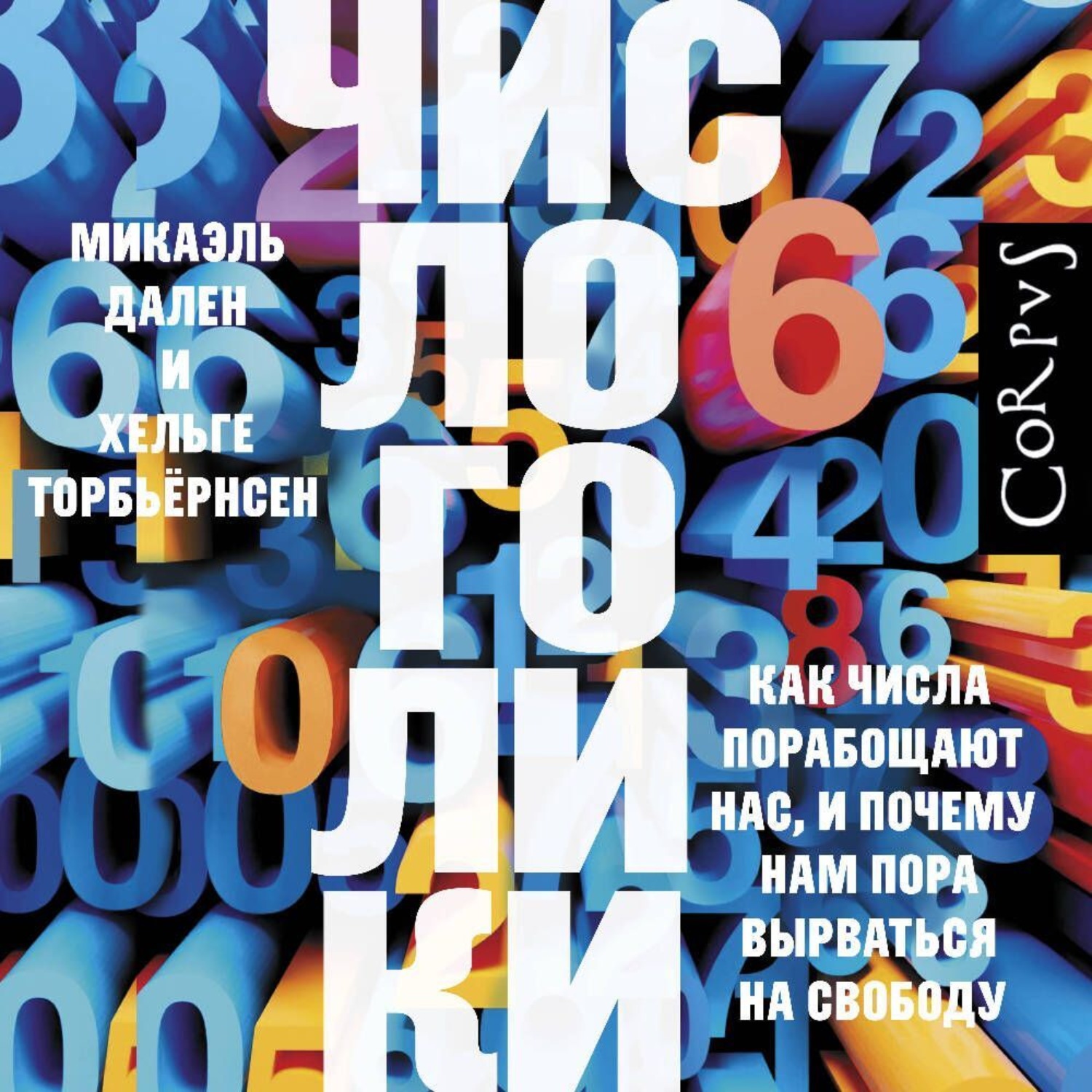 Обложка книги «Числоголики. Как числа порабощают нас, и почему нам пора вырваться на свободу»