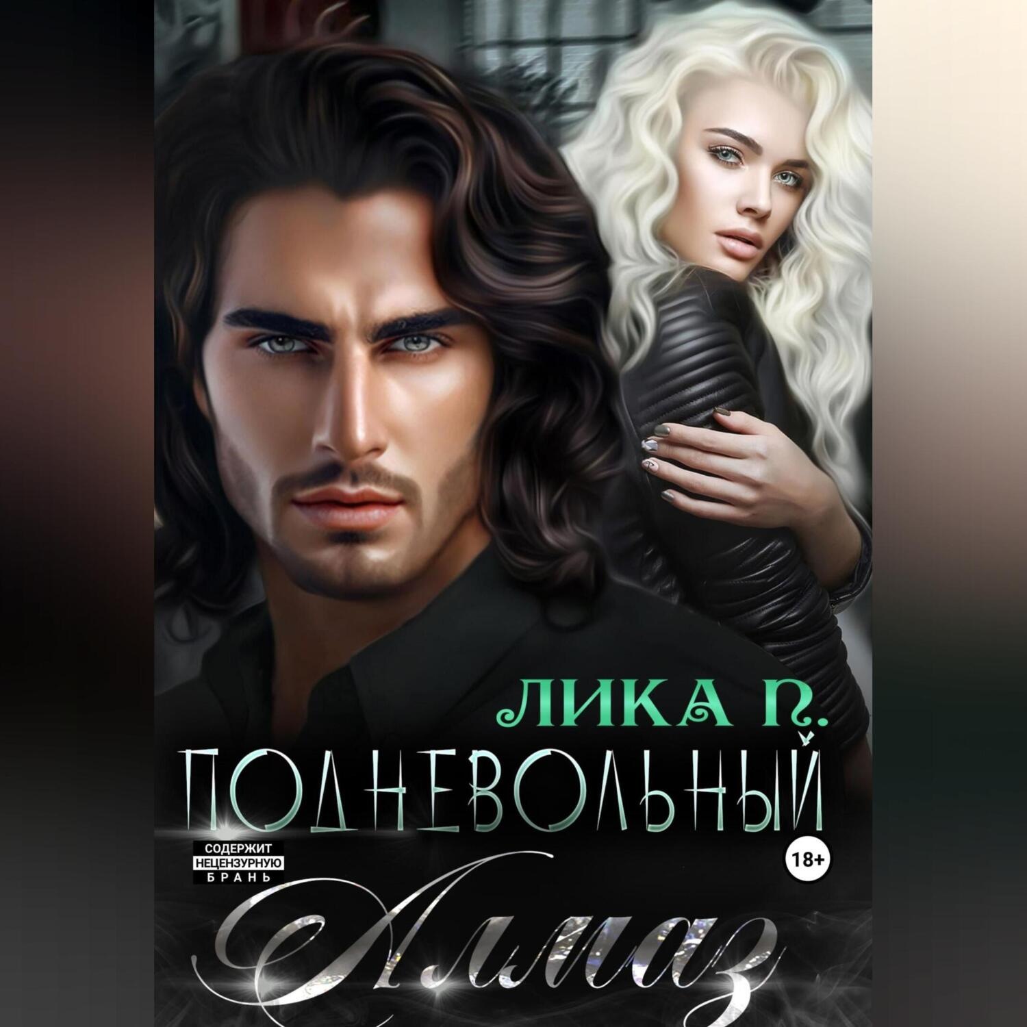 Обложка книги «Подневольный Алмаз»