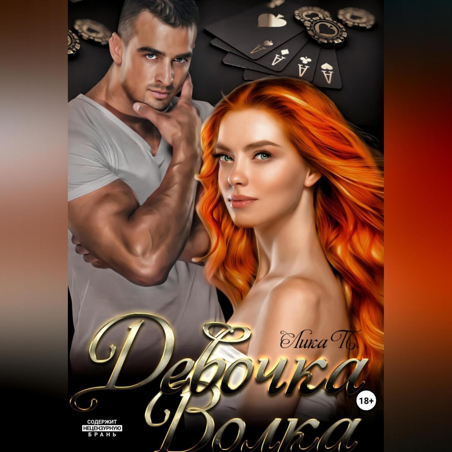 Обложка книги «Девочка Волка»
