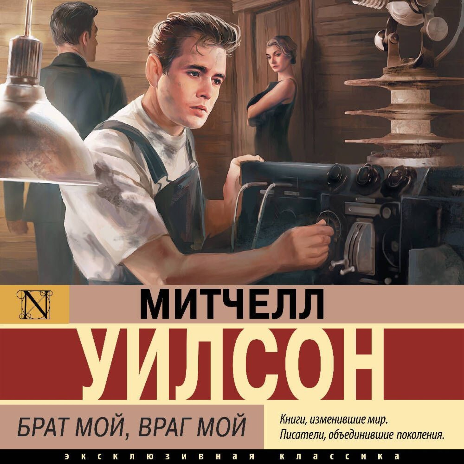 Обложка книги «Брат мой, враг мой»