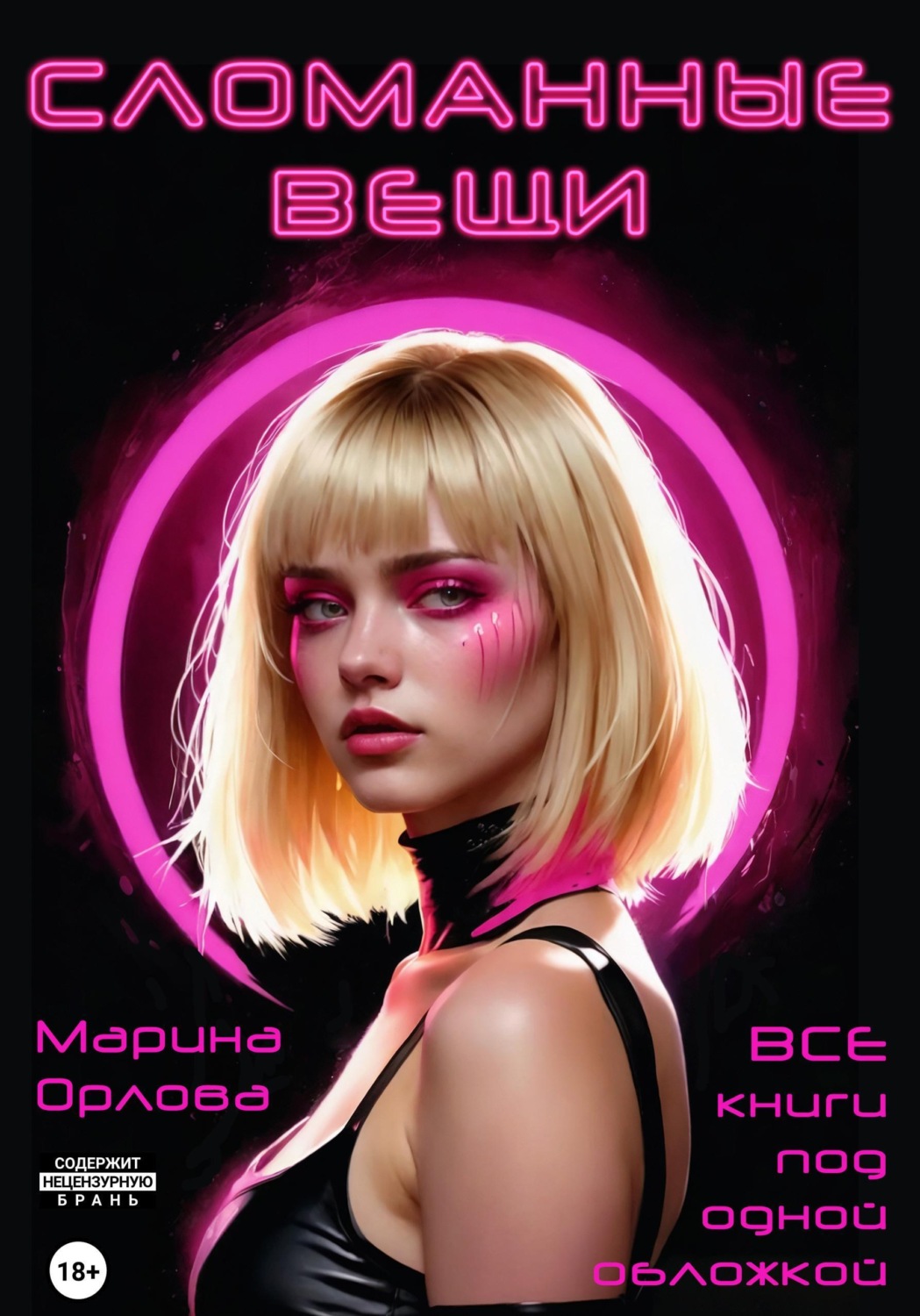 Обложка книги «Сломанные вещи»