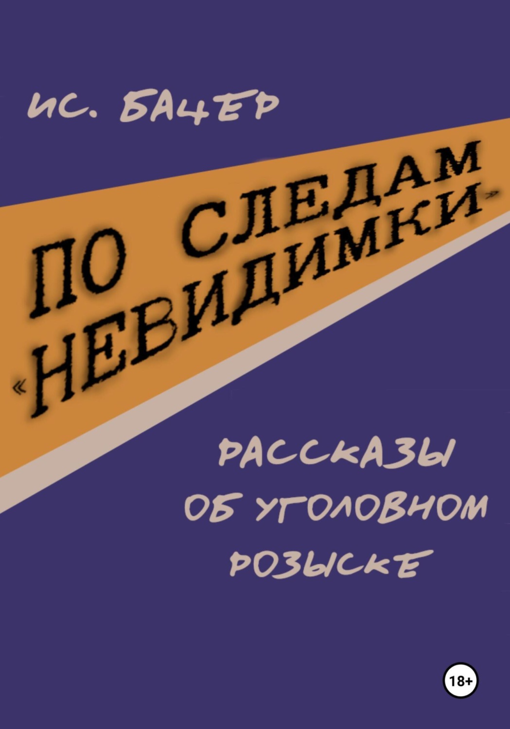 Обложка книги «По следам «невидимки». Рассказы об уголовном розыске»