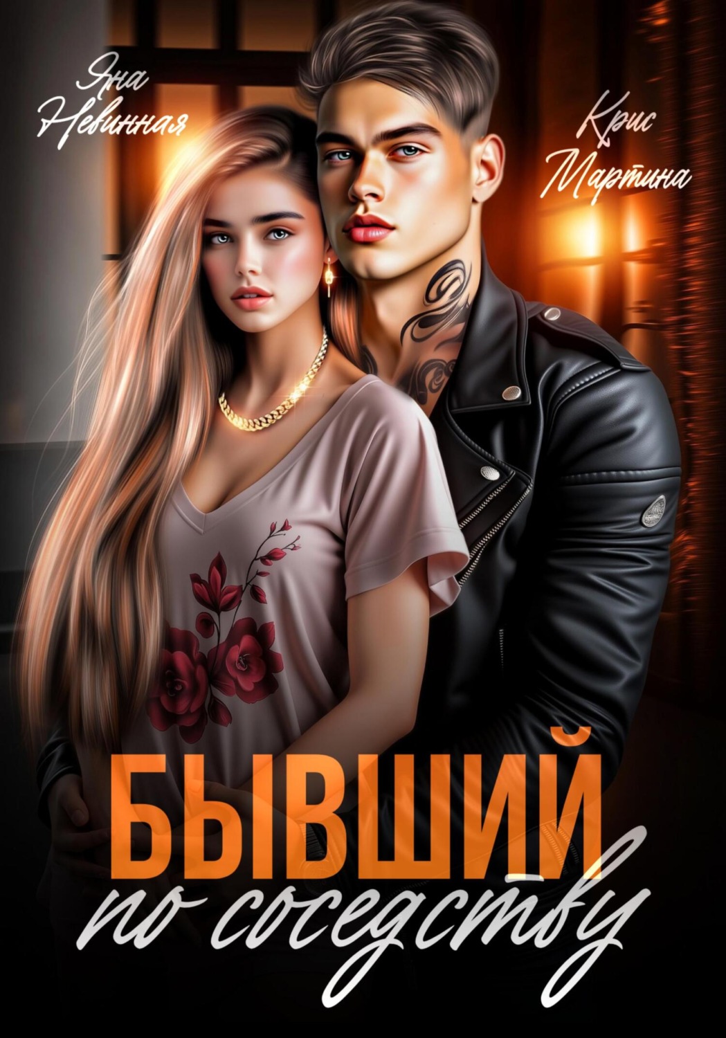 Обложка книги «Бывший по соседству»
