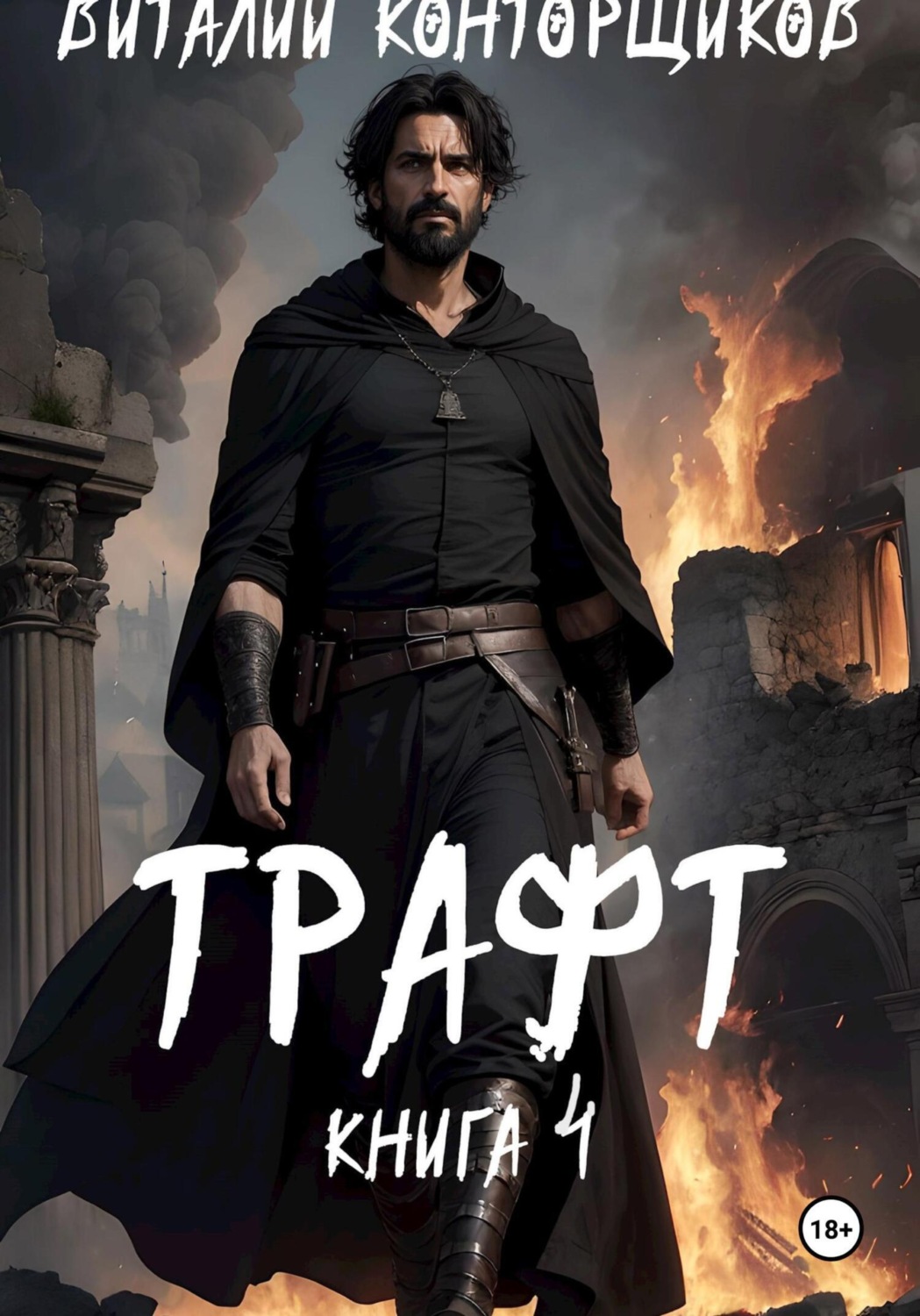Обложка книги «Трафт 4»