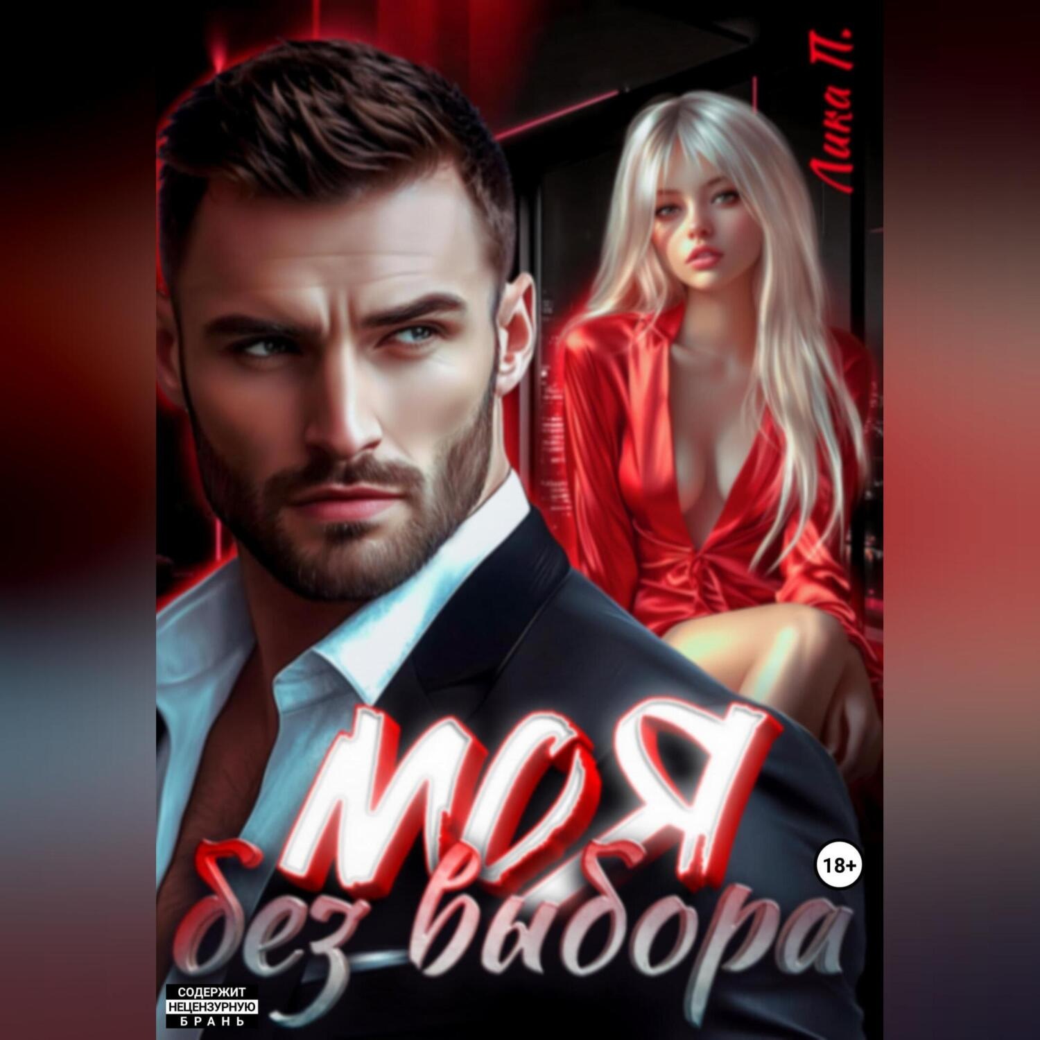 Обложка книги «Моя без выбора»
