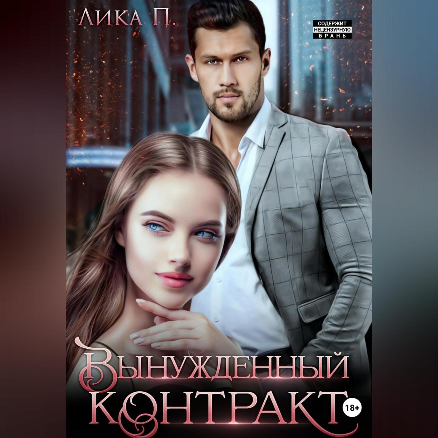 Обложка книги «Вынужденный контракт»