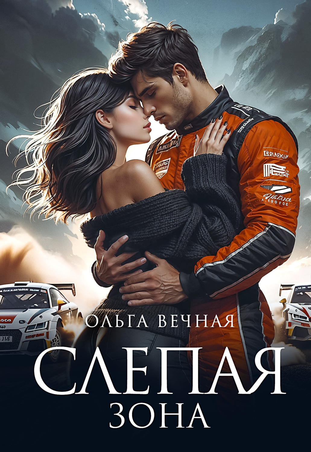 Обложка книги «Слепая зона»