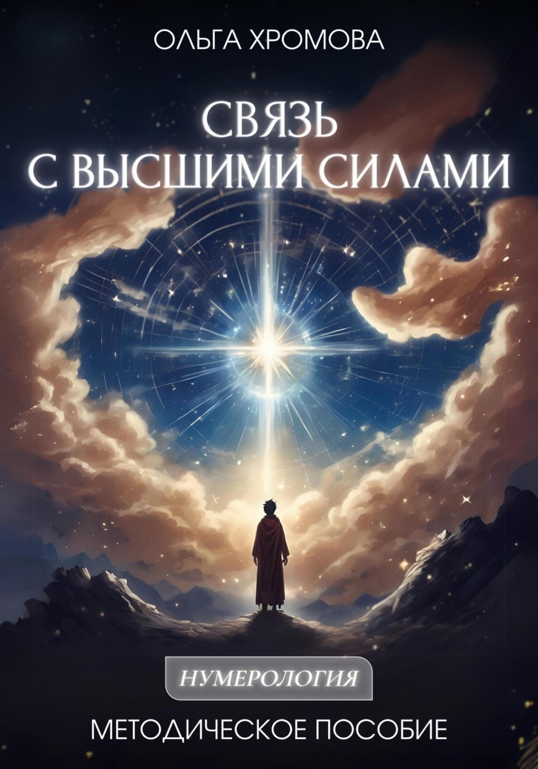 Обложка книги «Методическое пособие «Связь с высшими силами»»