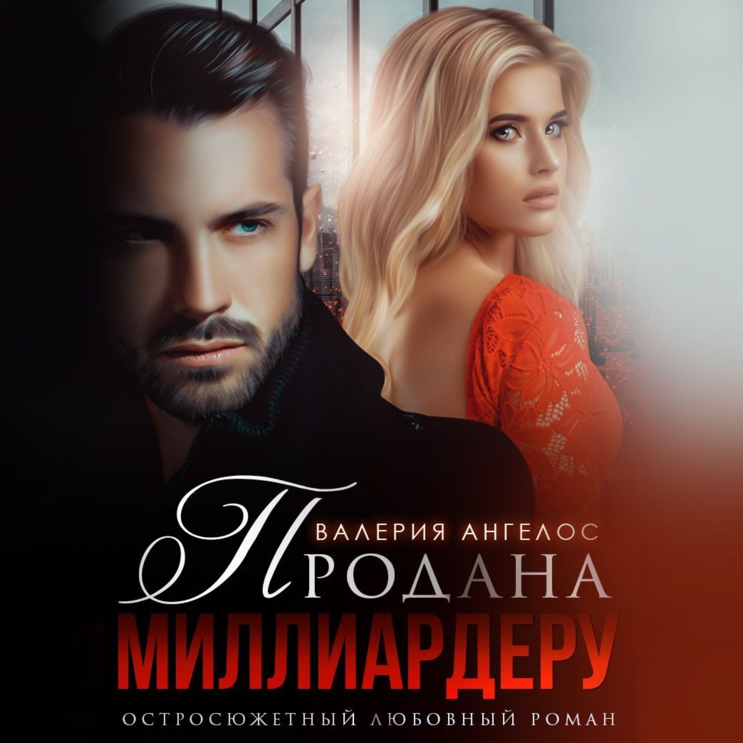 Обложка книги «Продана Миллиардеру»