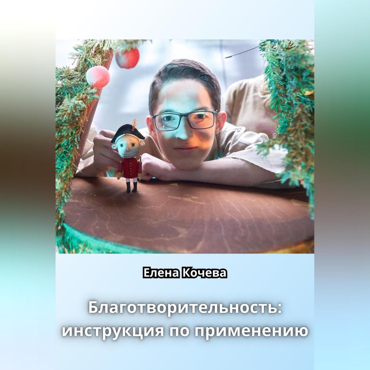 Обложка книги «Благотворительность: инструкция по применению»