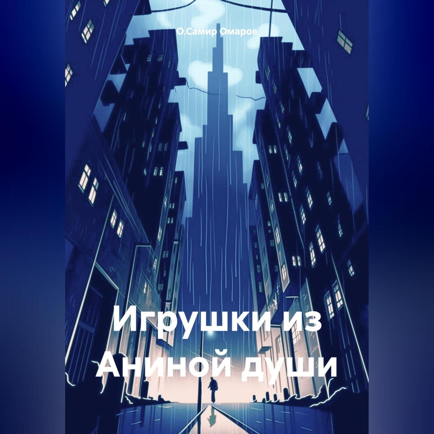 Обложка книги «Игрушки из Аниной души»
