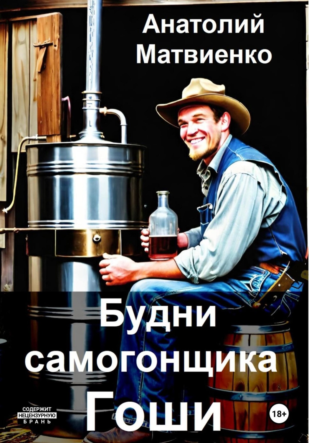 Обложка книги «Будни самогонщика Гоши»