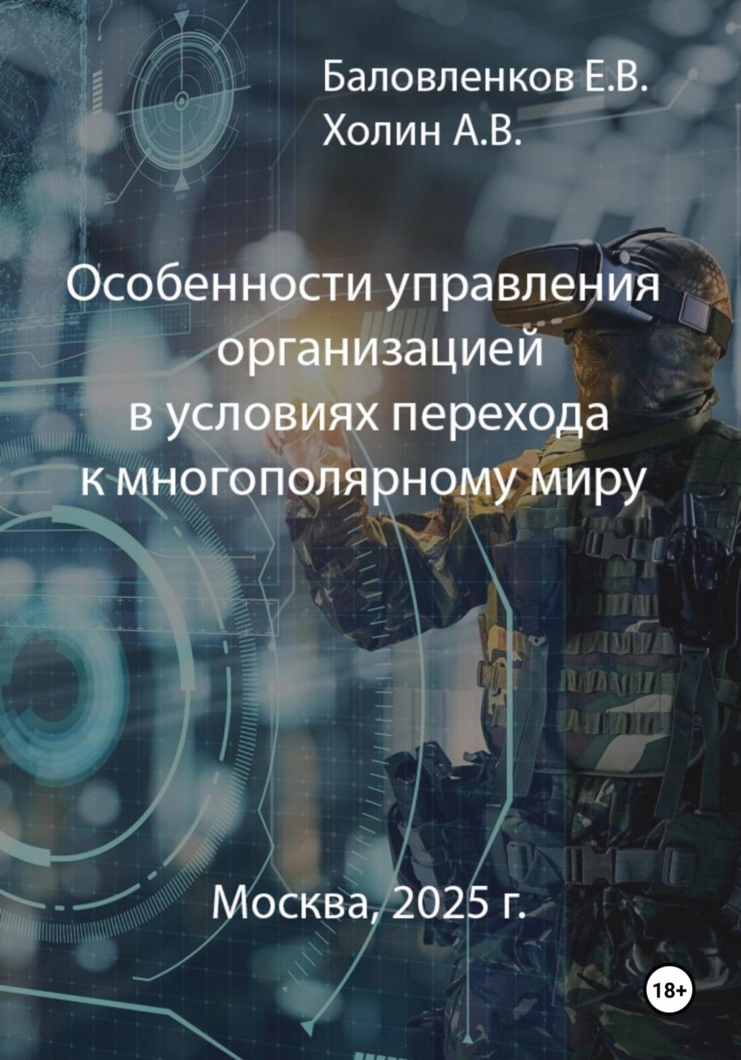 Обложка книги «Особенности управления организацией в условиях перехода к многополярному миру»