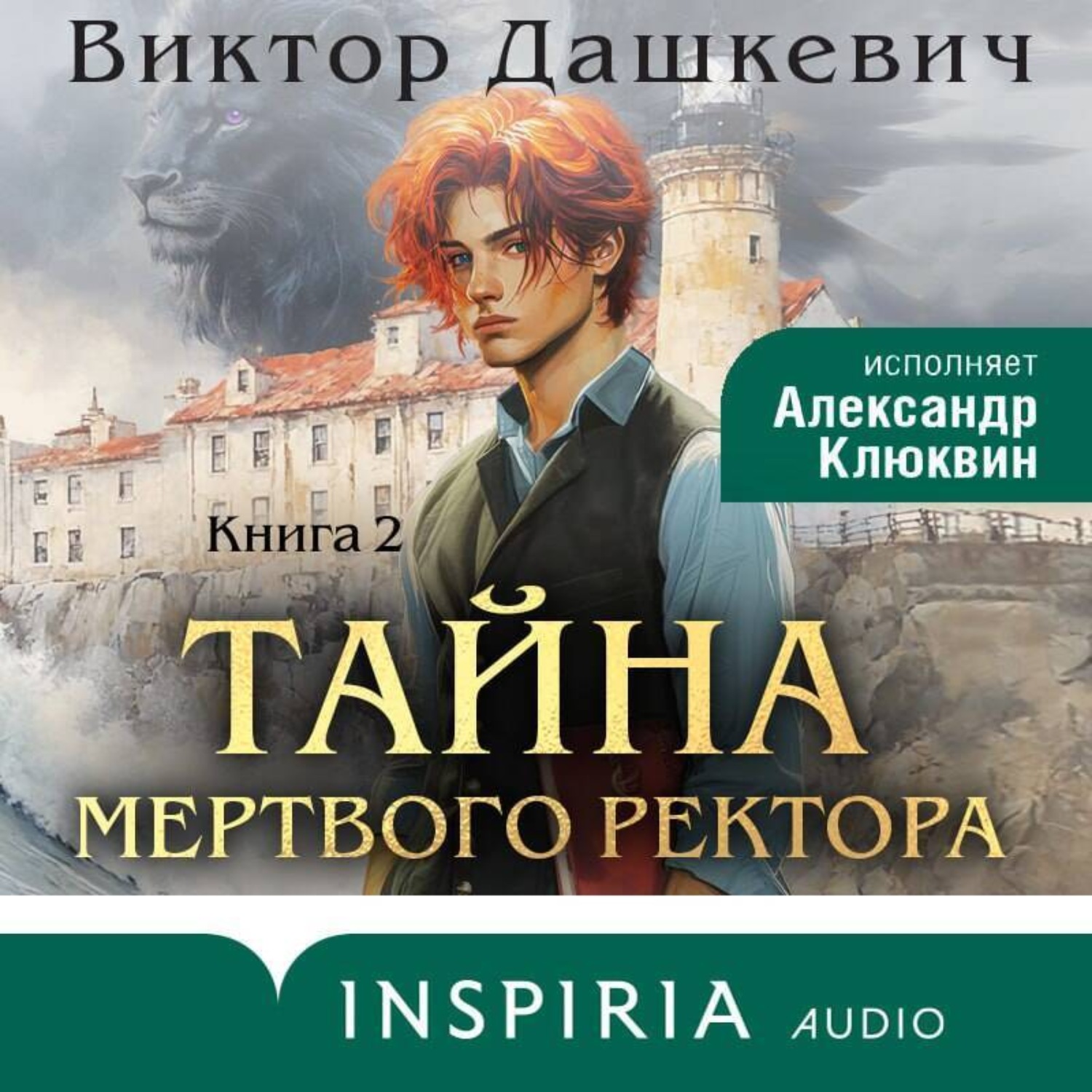Обложка книги «Тайна мертвого ректора. Книга 2»