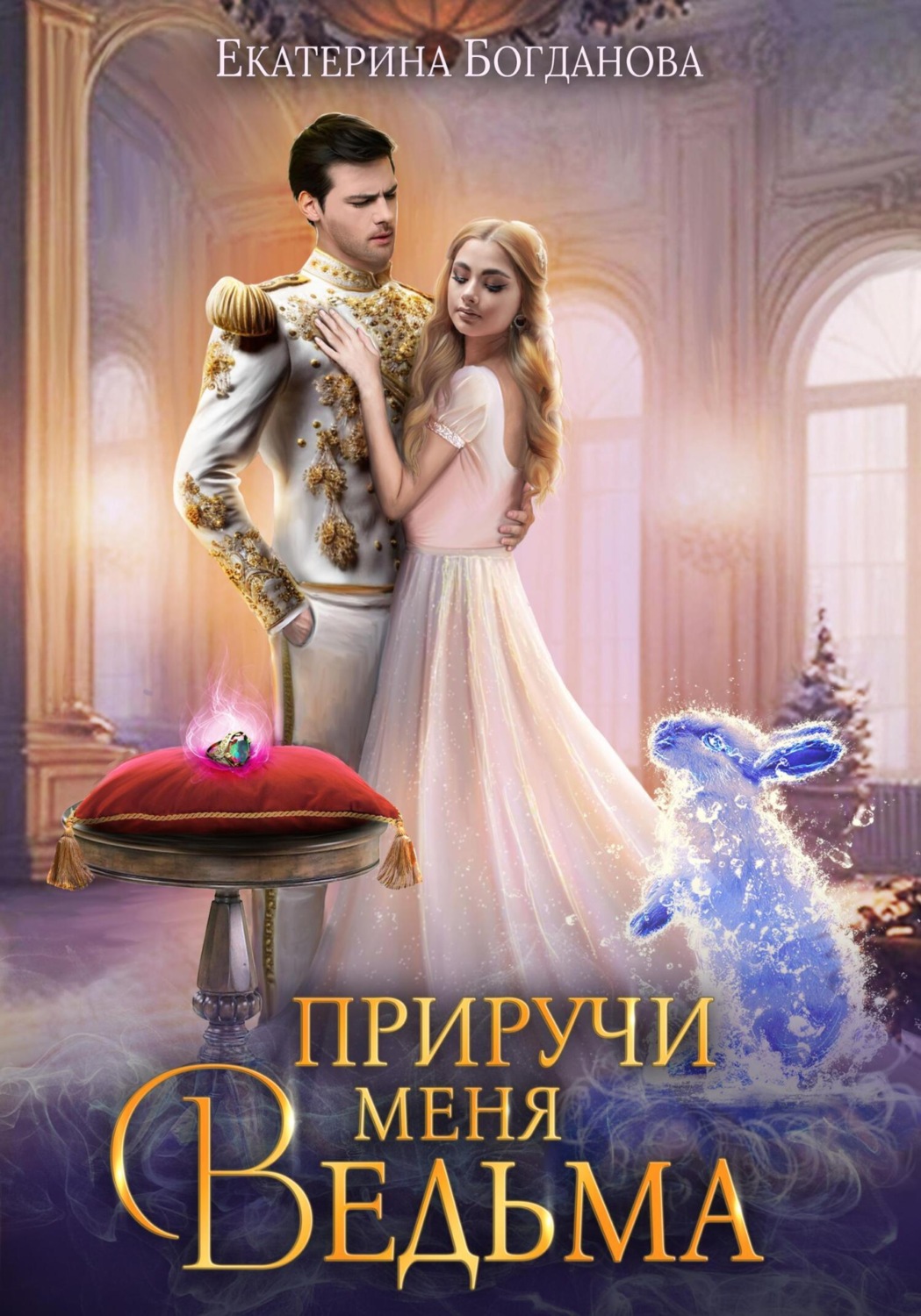 Обложка книги «Приручи меня, ведьма»