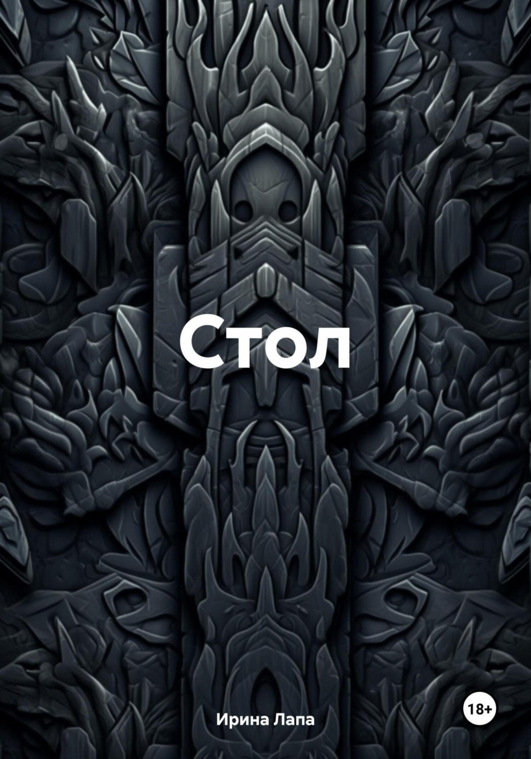 Обложка книги «Стол»