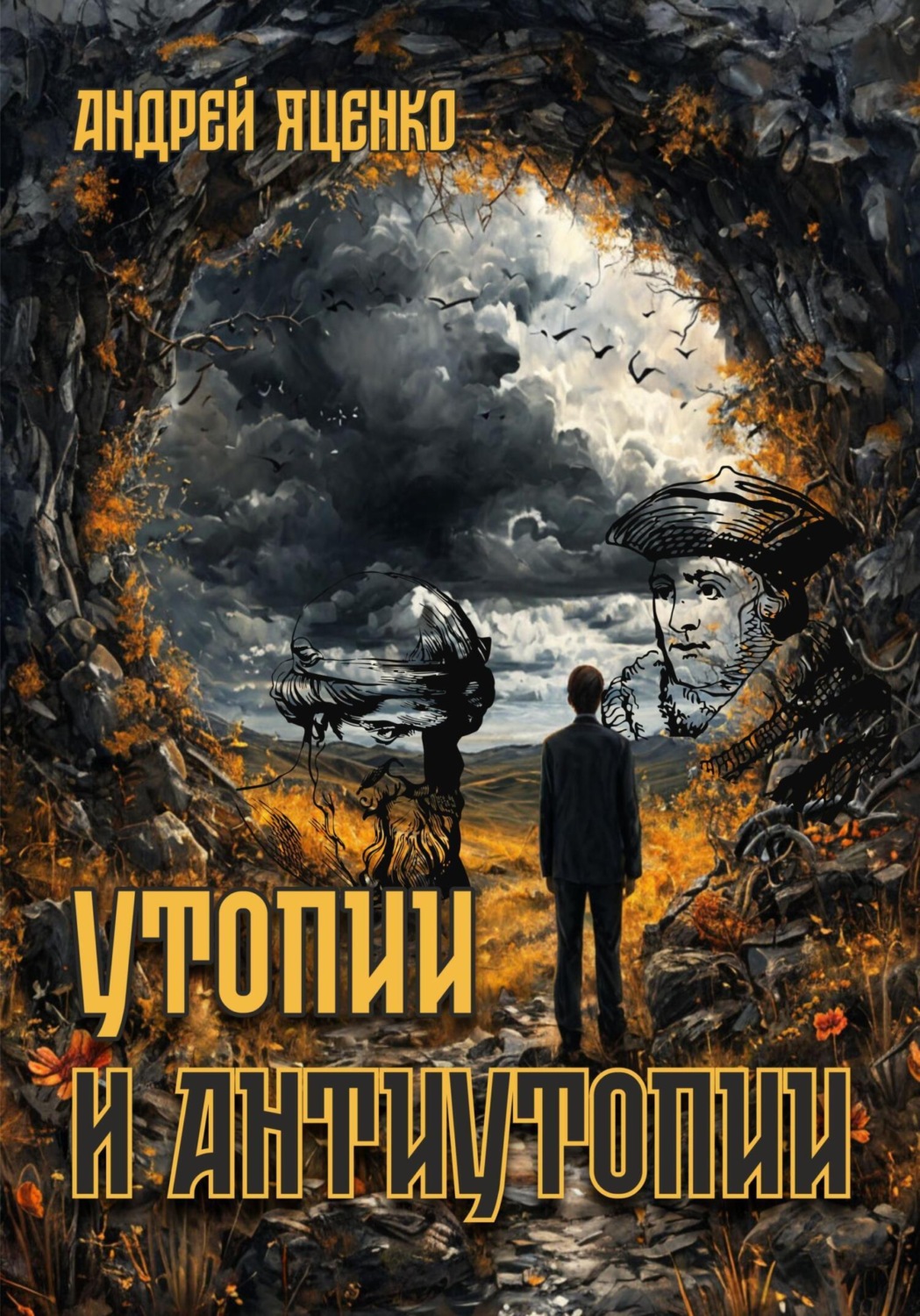 Обложка книги «Утопии и антиутопии»