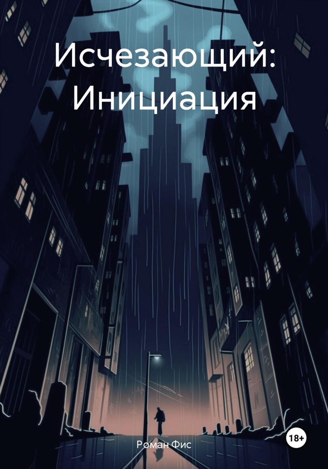 Обложка книги «Исчезающий: Инициация»