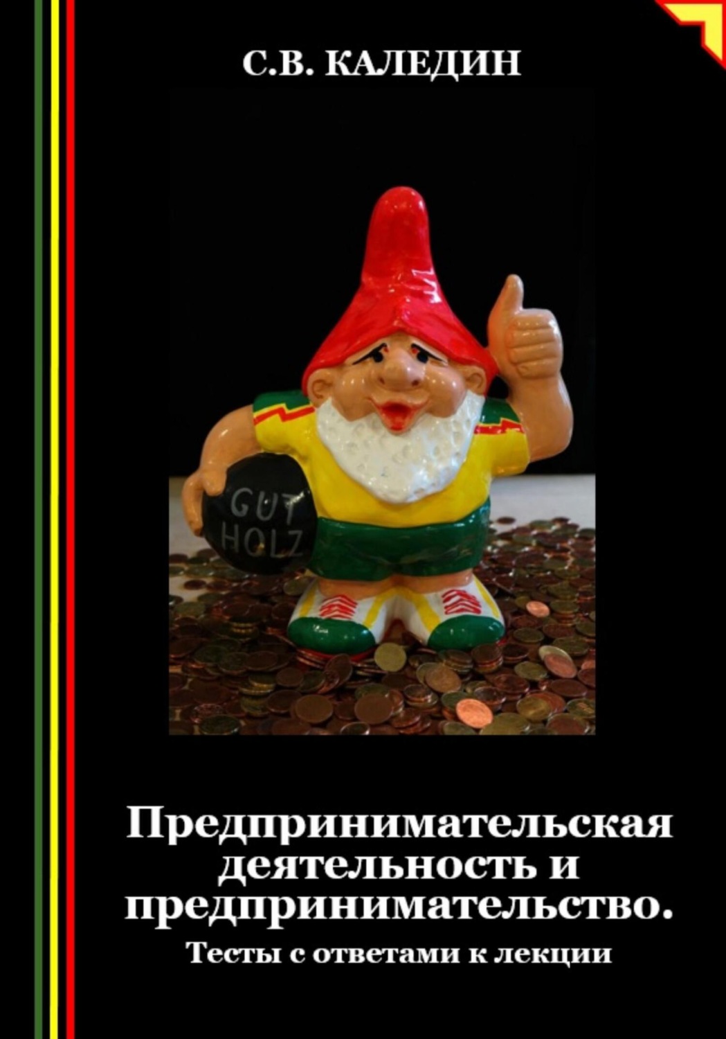 Обложка книги «Предпринимательская деятельность и предпринимательство. Тесты с ответами к лекции»