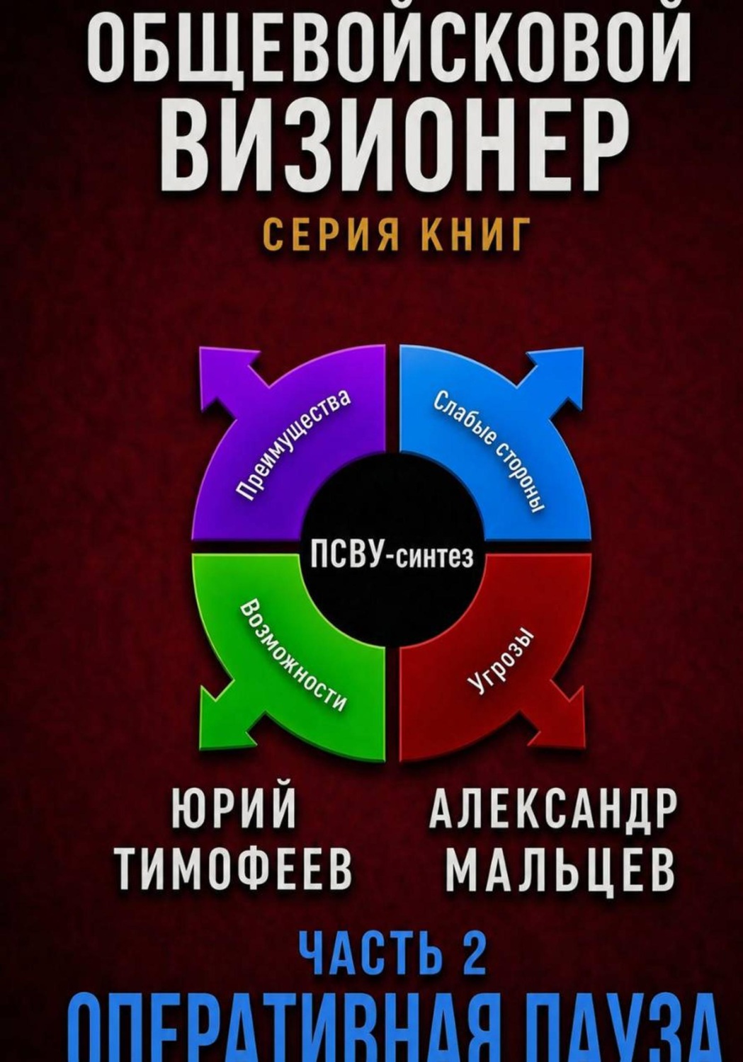 Обложка книги «Оперативная пауза»