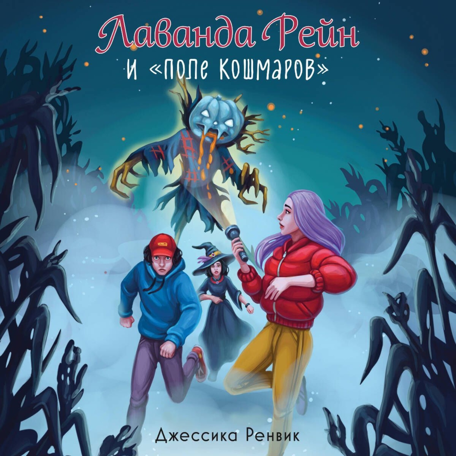Обложка книги «Лаванда Рейн и «Поле кошмаров»»