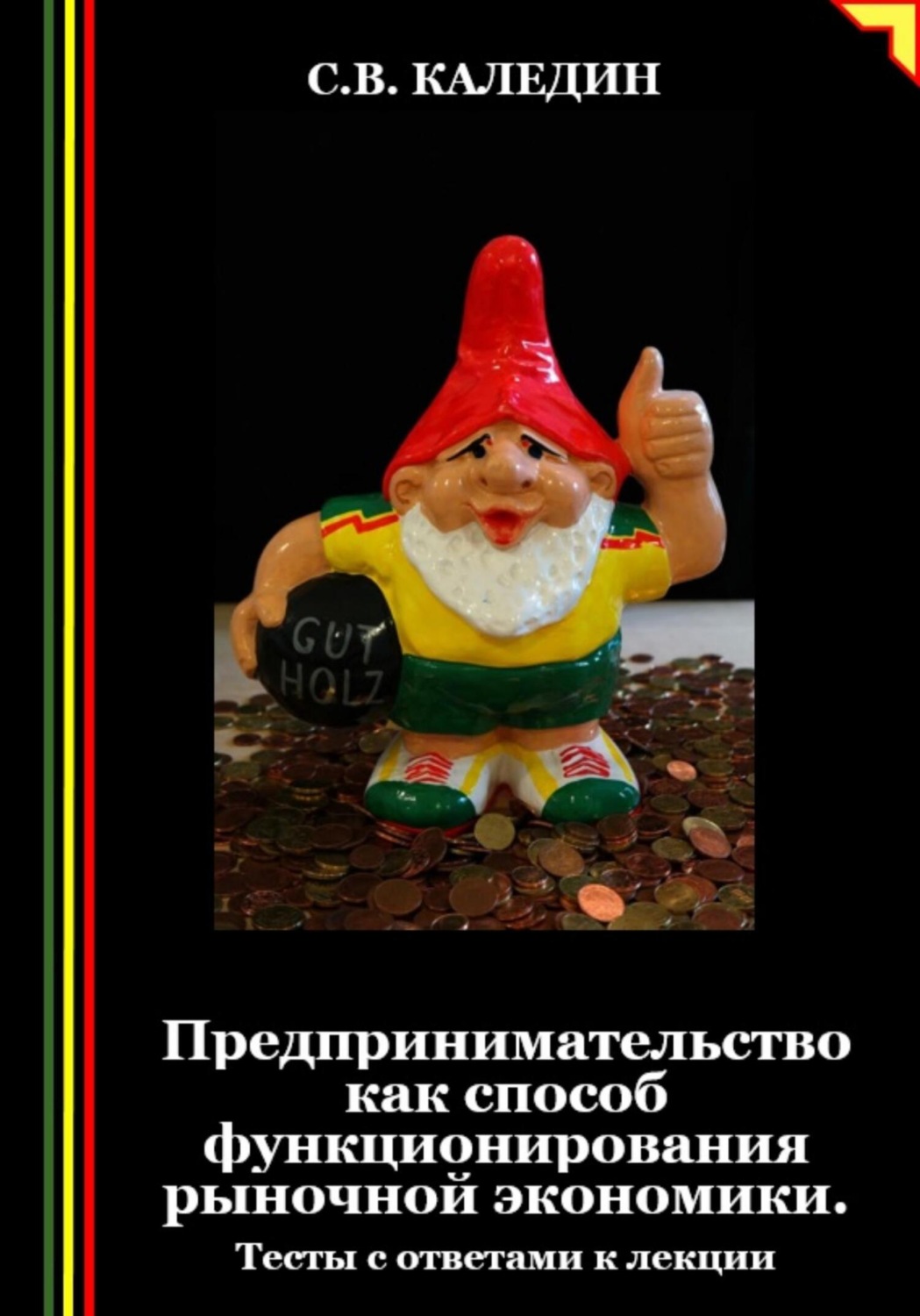 Обложка книги «Предпринимательство как способ функционирования рыночной экономики. Тесты с ответами к лекции»