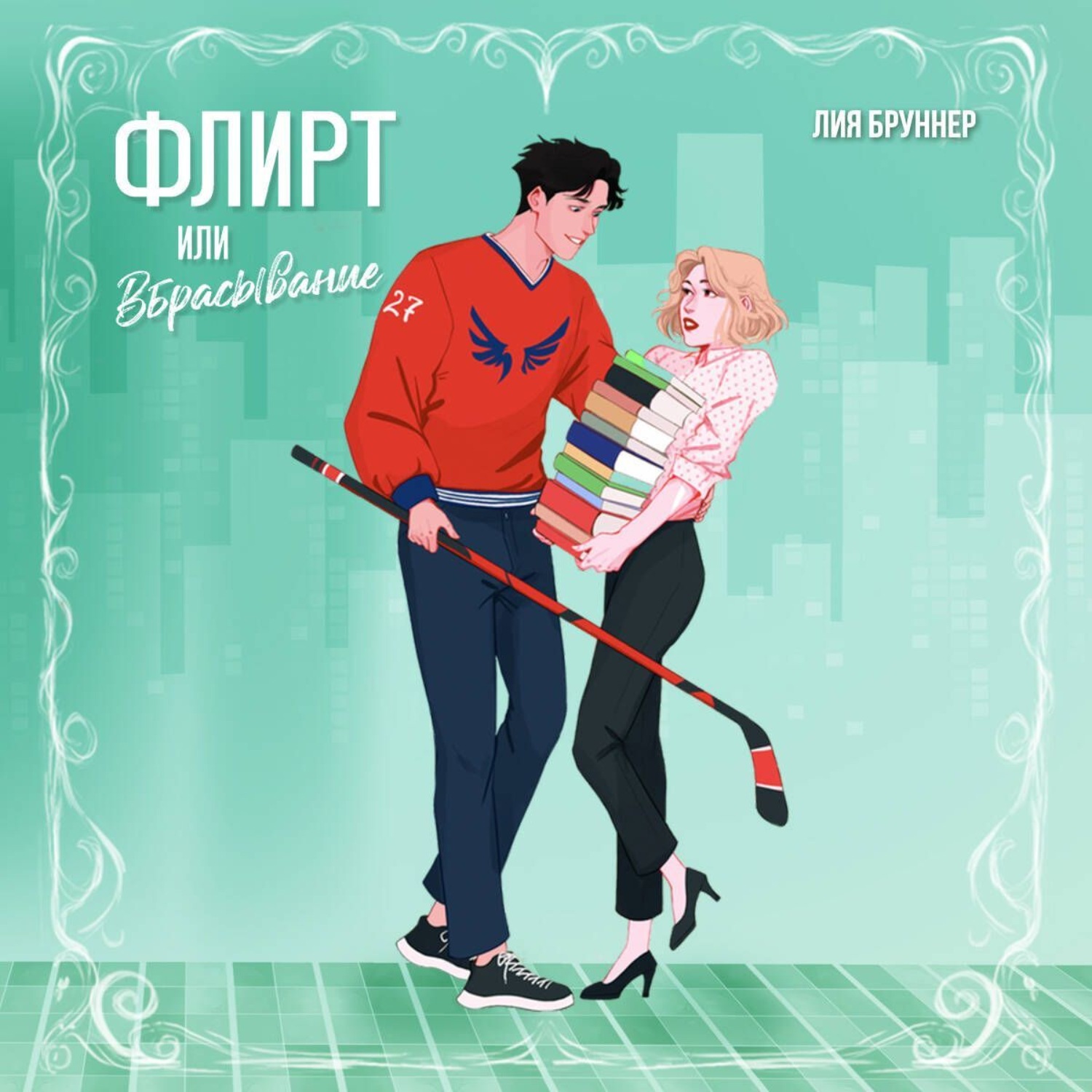 Обложка книги «Флирт или вбрасывание»