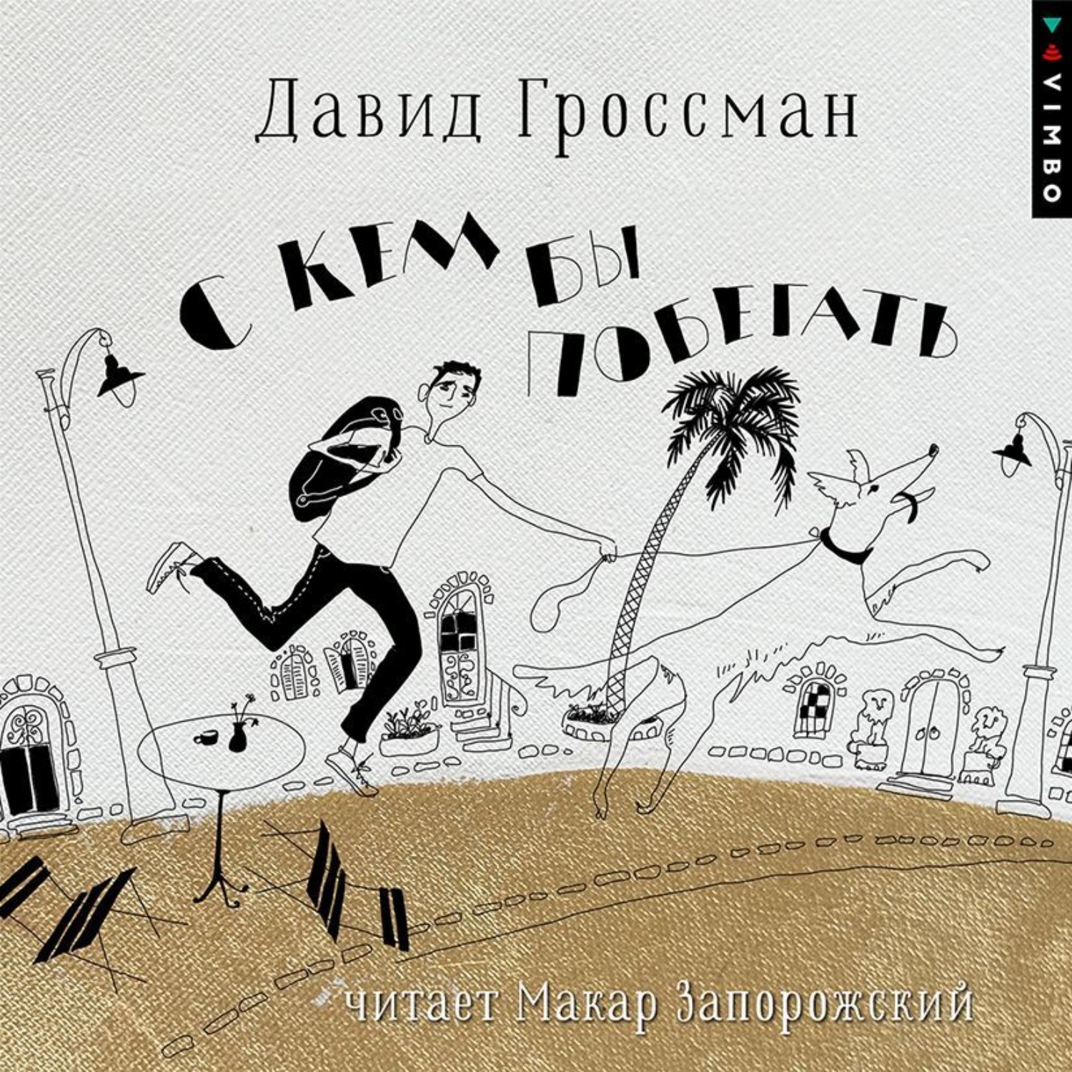 Обложка книги «С кем бы побегать»