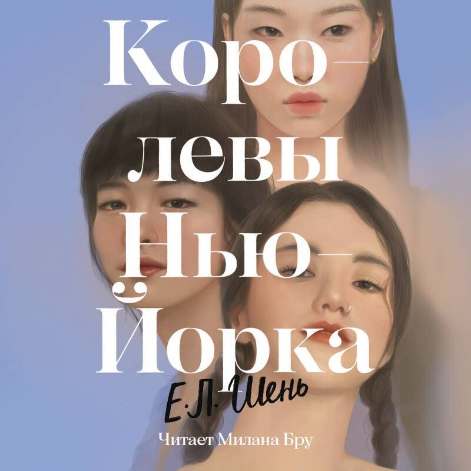 Обложка книги «Королевы Нью-Йорка»