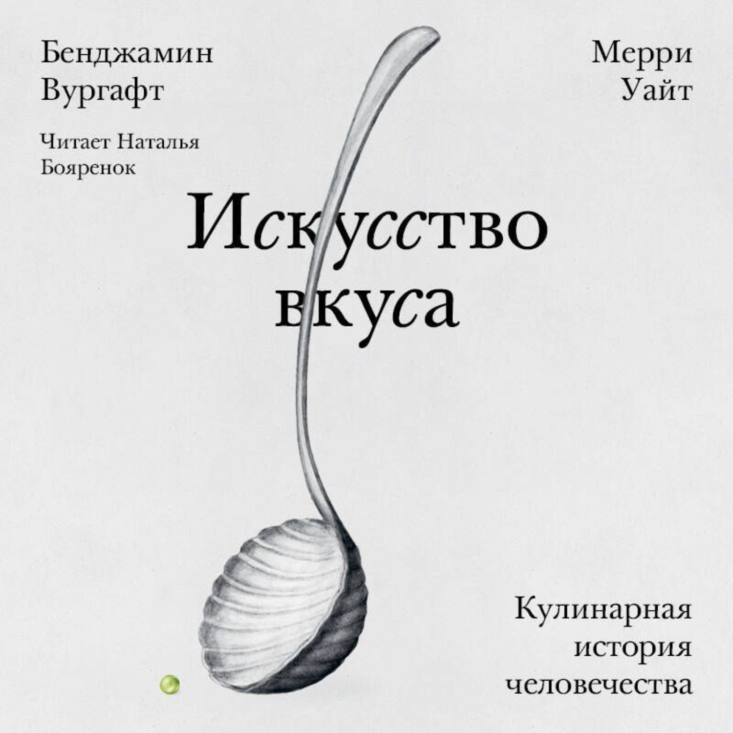 Обложка книги «Искусство вкуса. Кулинарная история человечества»
