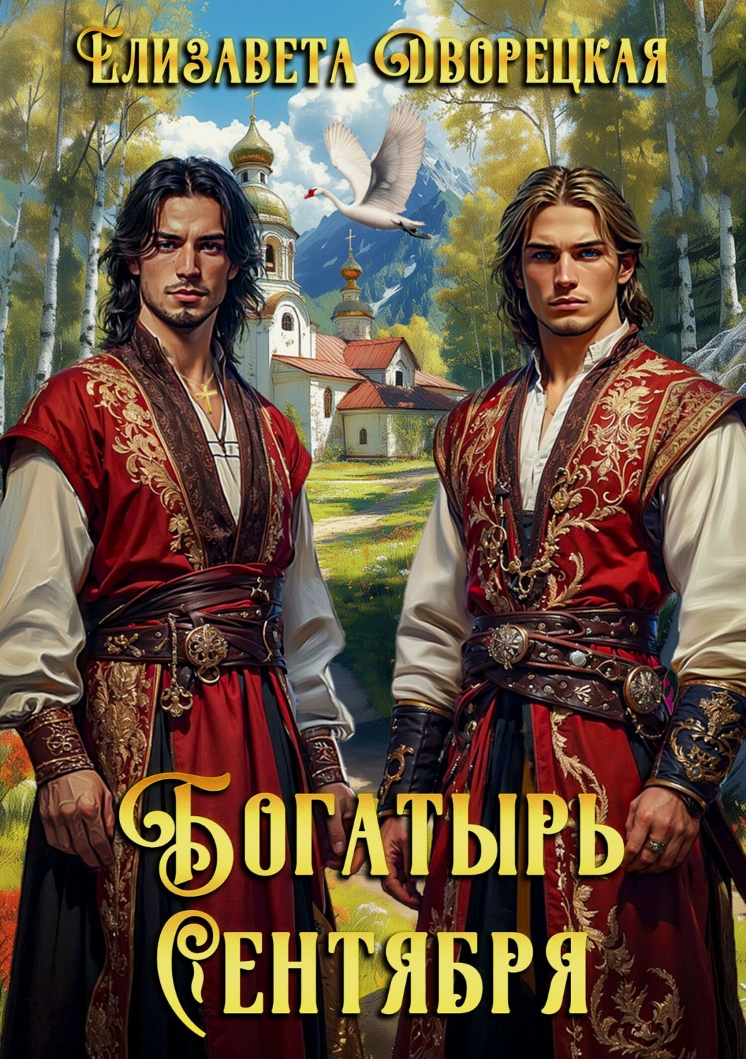 Обложка книги «Богатырь сентября»