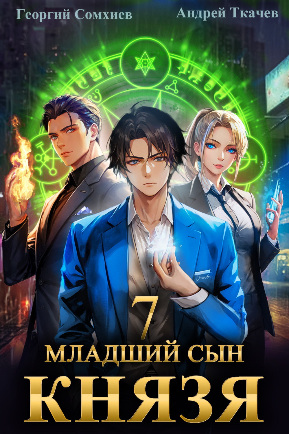 Обложка книги «Младший сын князя. Книга 7»