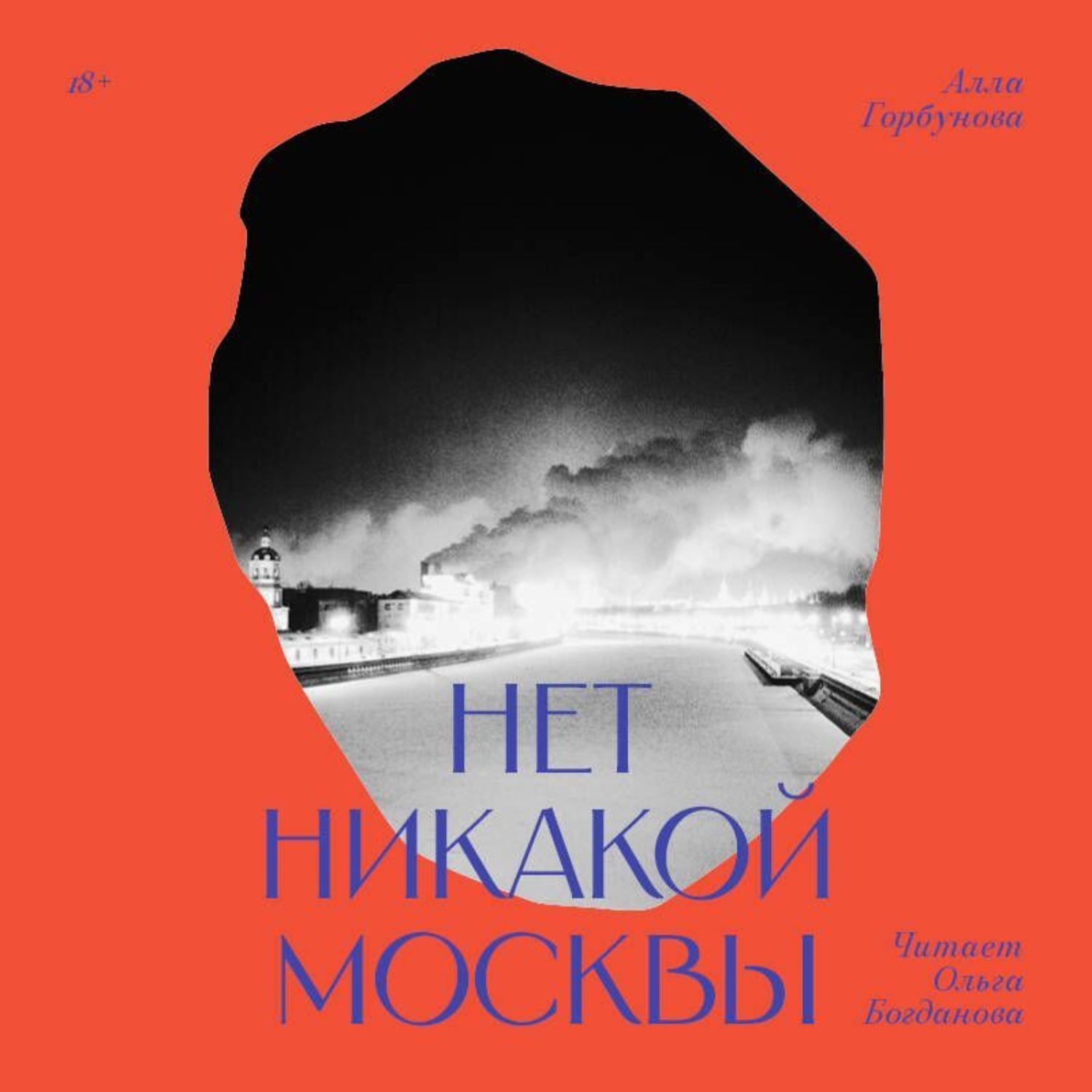 Обложка книги «Нет никакой Москвы»