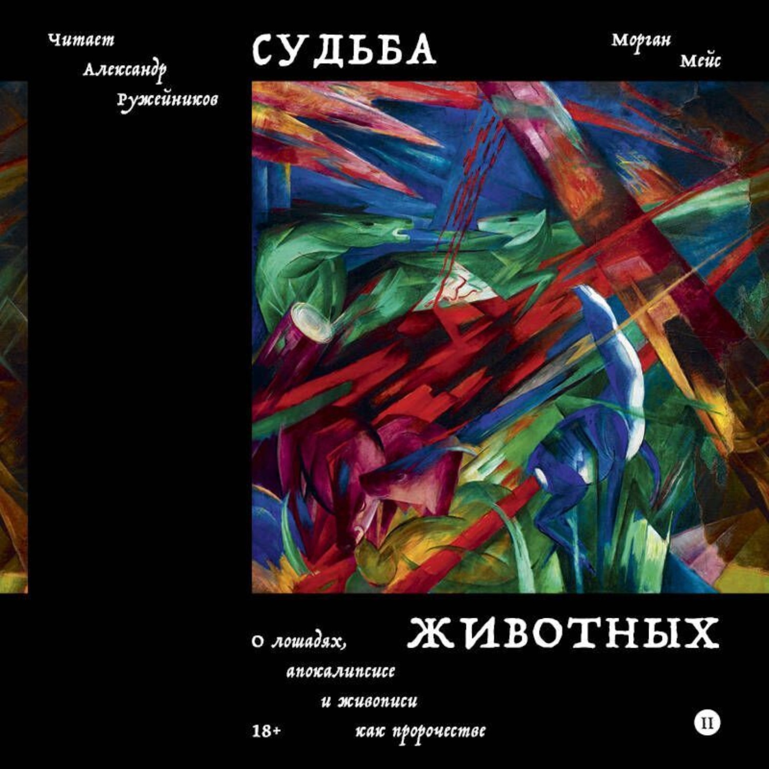 Обложка книги «Судьба животных. О лошадях, апокалипсисе и живописи как пророчестве»