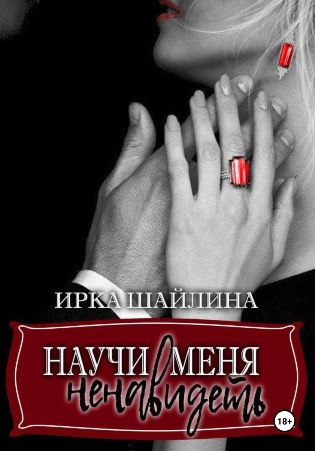 Обложка книги «Научи меня ненавидеть»