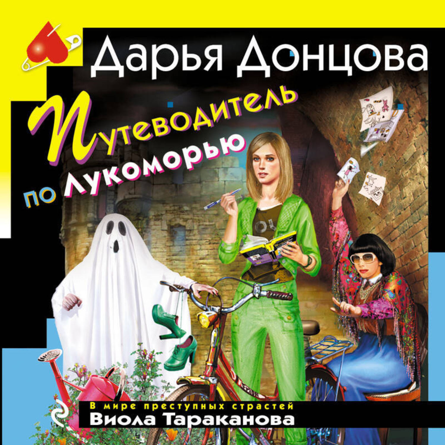 Обложка книги «Путеводитель по Лукоморью»