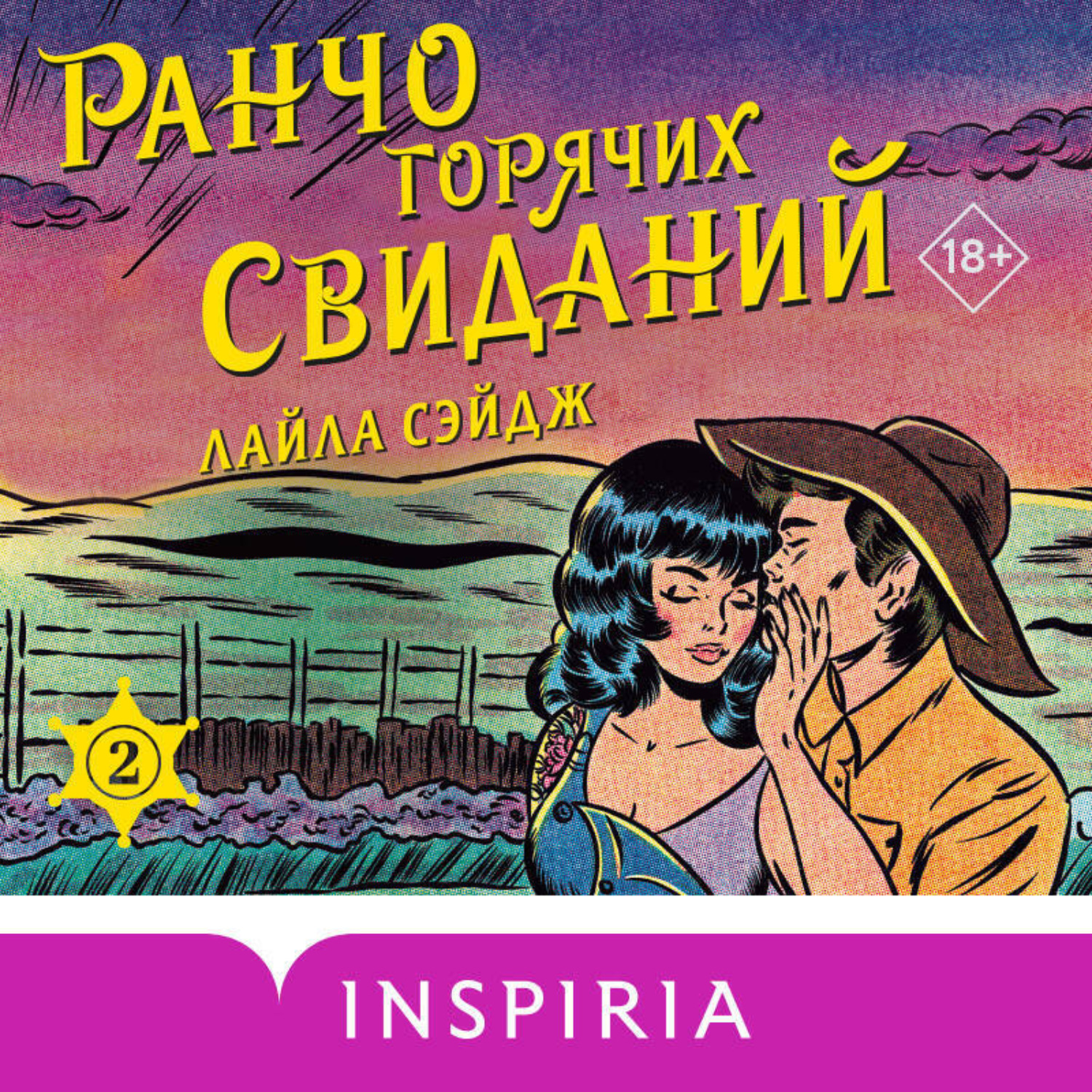 Обложка книги «Ранчо горячих свиданий»