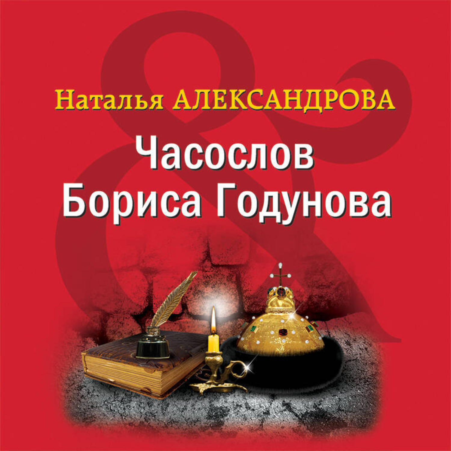 Обложка книги «Часослов Бориса Годунова»
