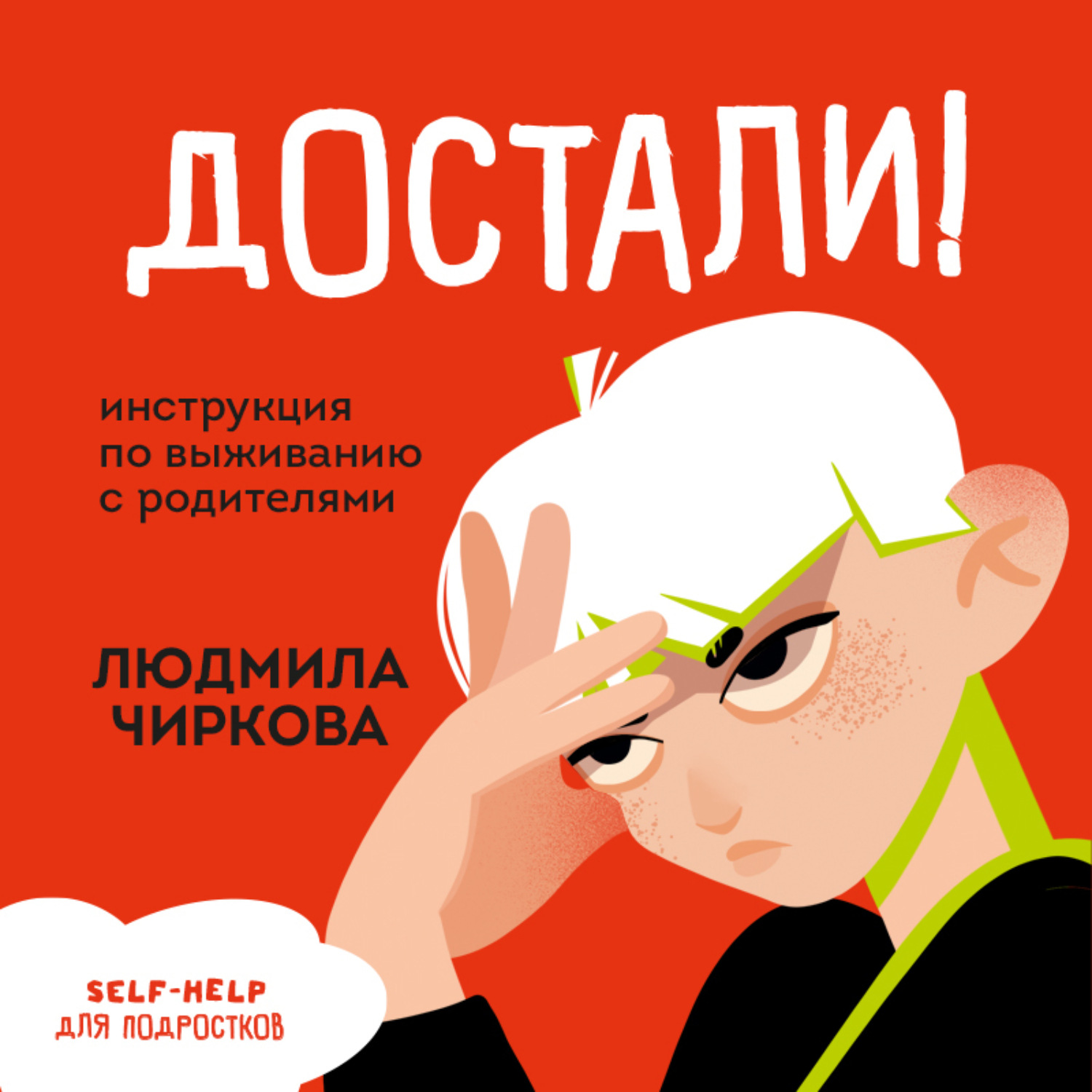 Обложка книги «Достали! Инструкция по выживанию с родителями»