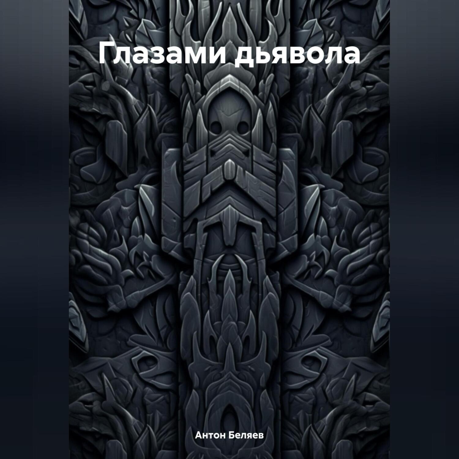 Обложка книги «Глазами дьявола»