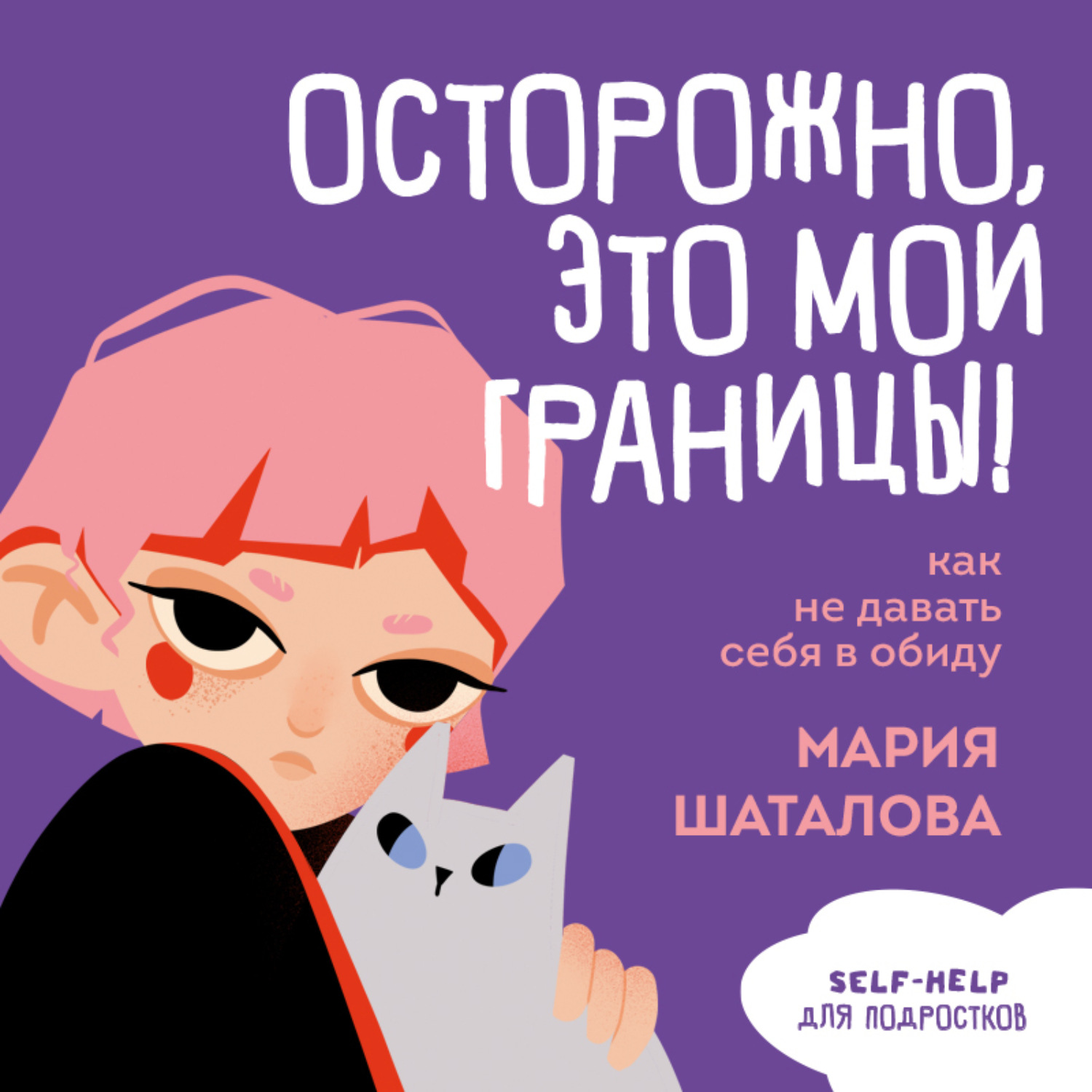 Обложка книги «Осторожно, это мои границы! Как не давать себя в обиду»