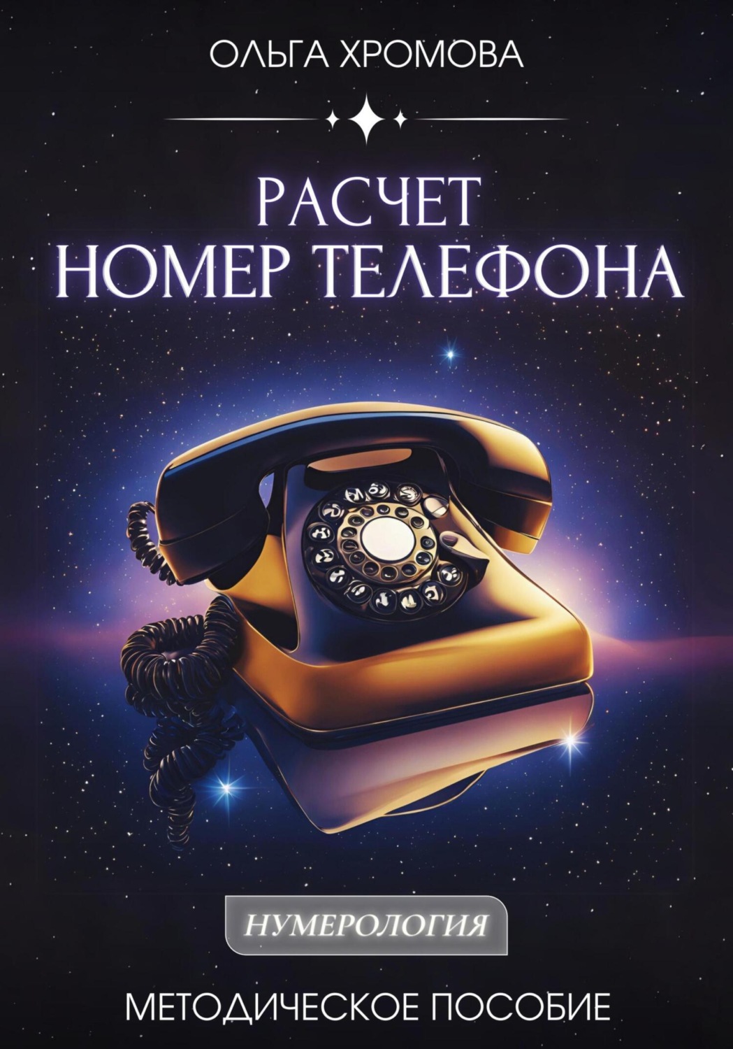 Обложка книги «Методическое пособие "Расчет «Номер телефона»»