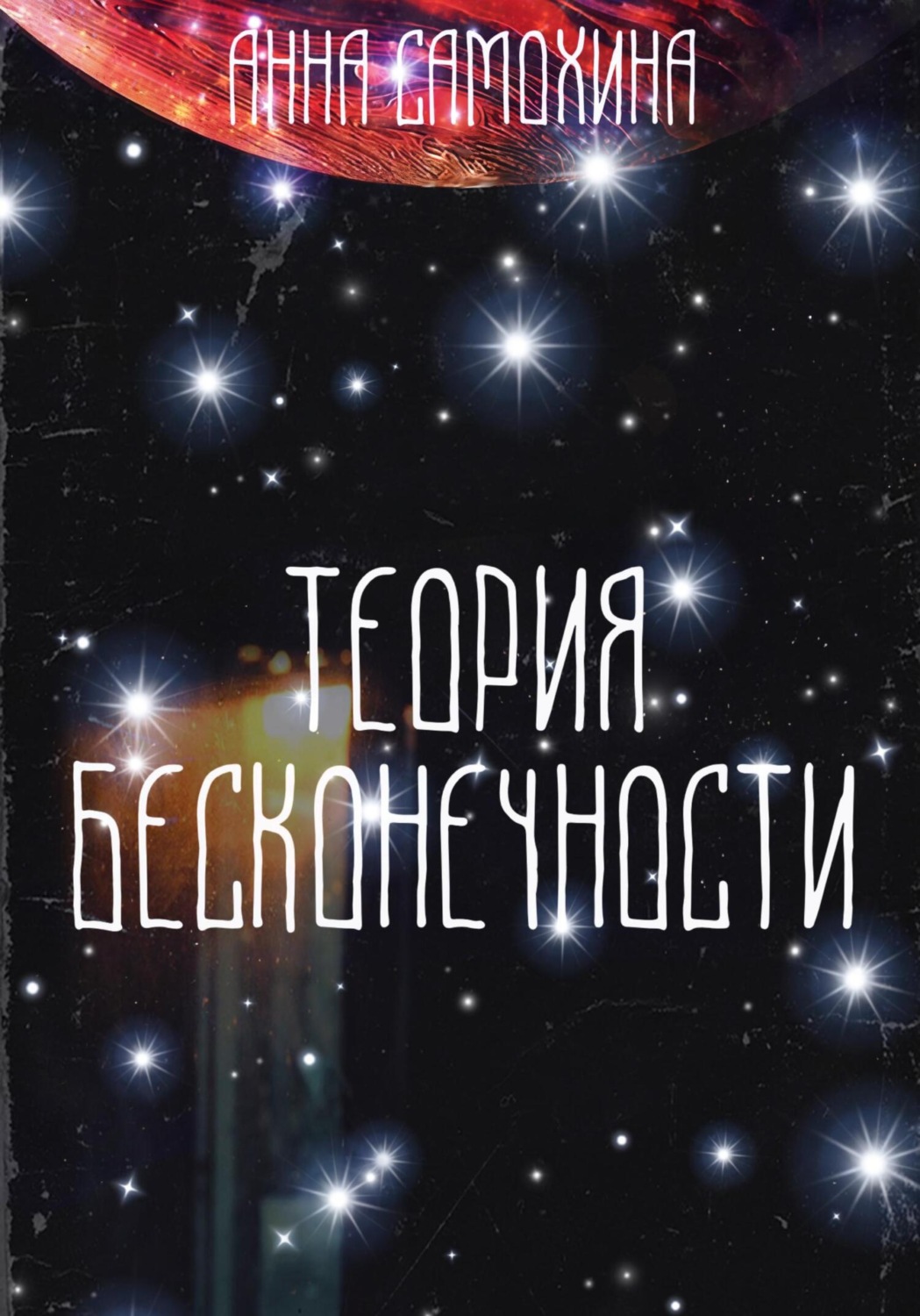 Обложка книги «Теория бесконечности»