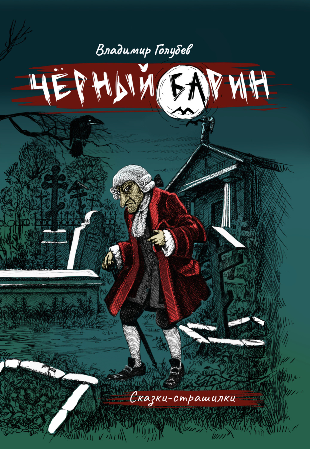 Обложка книги «Черный барин»