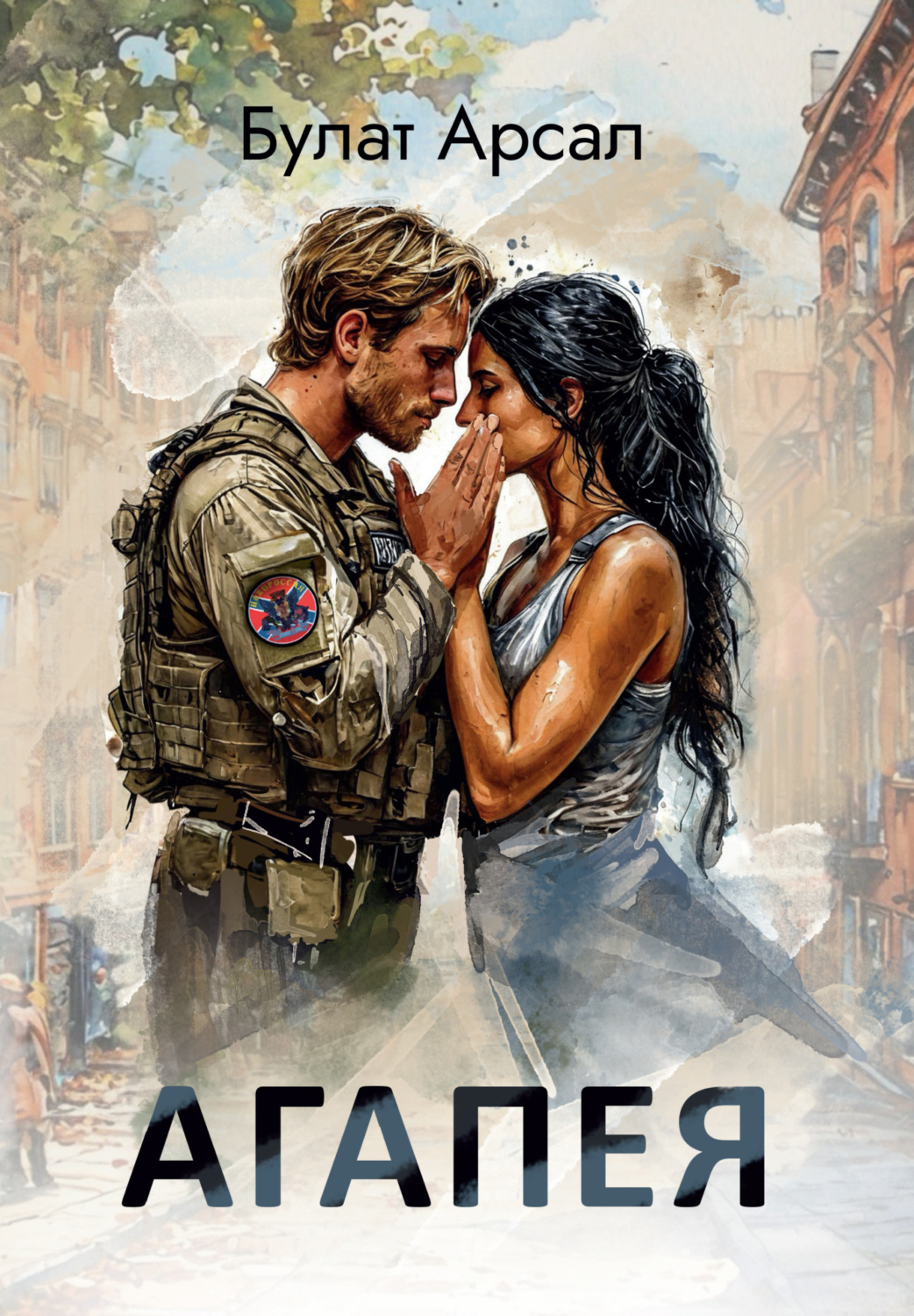 Обложка книги «Агапея»