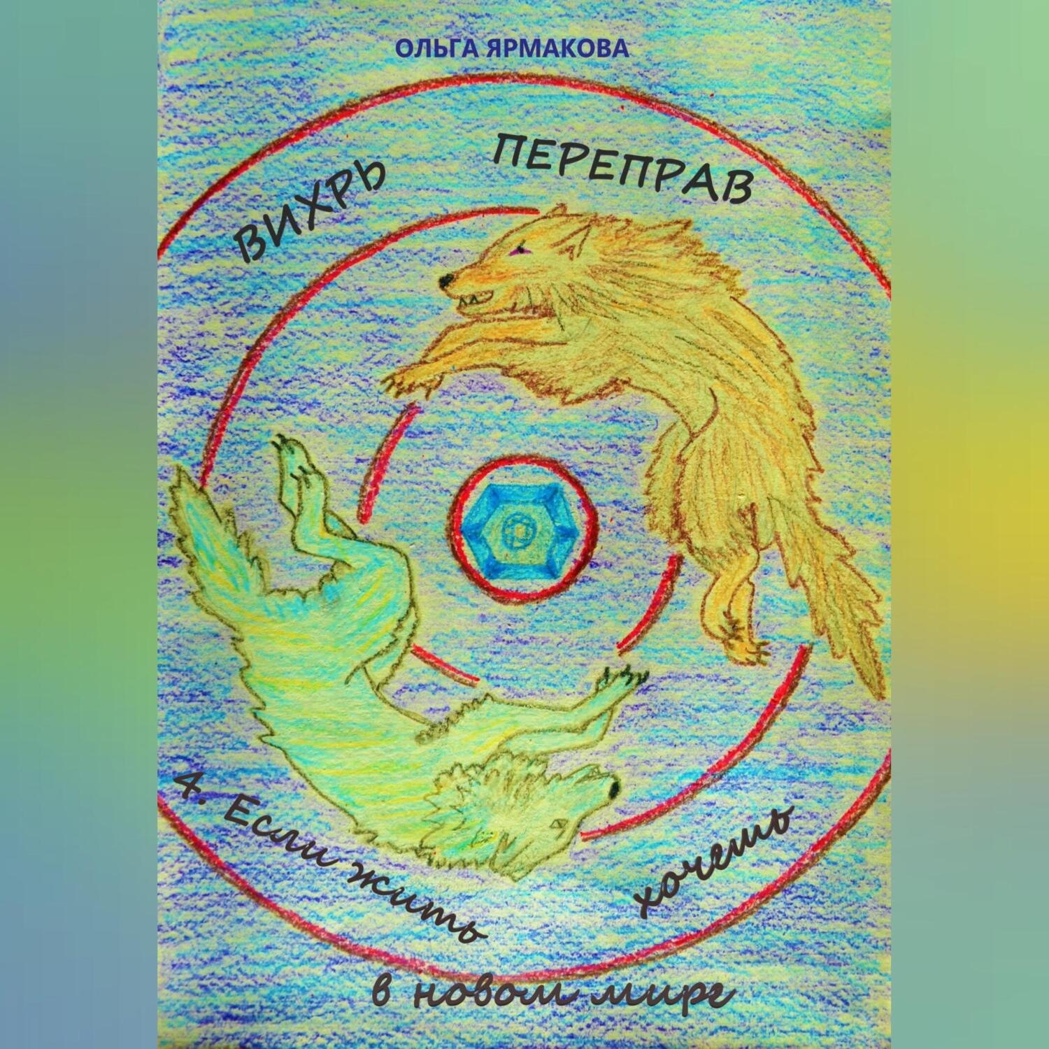 Обложка книги «Вихрь переправ: 4. Если жить хочешь в новом мире»