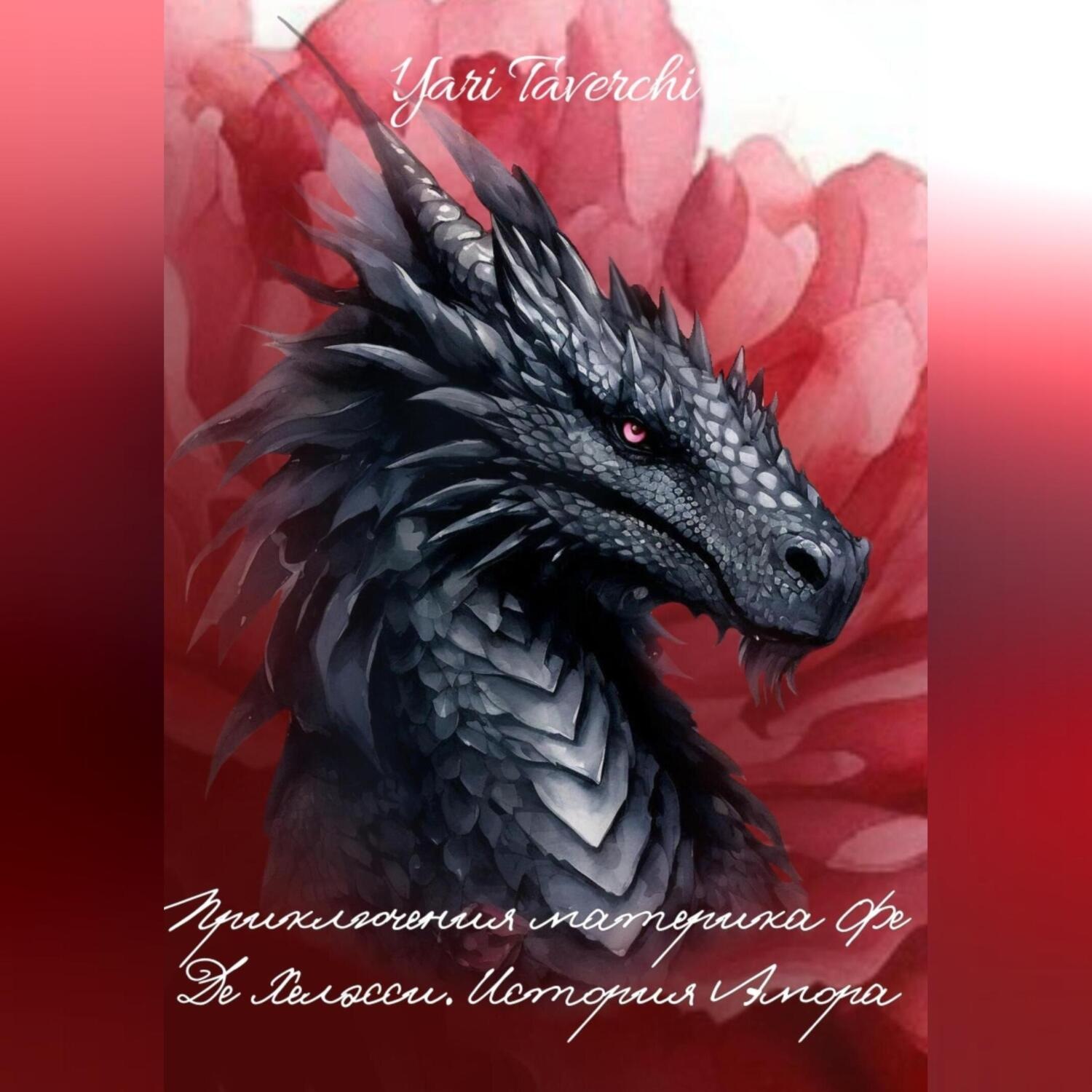 Обложка книги «История Амора и Тиа.»