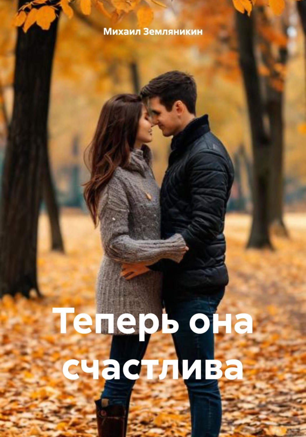Обложка книги «Теперь она счастлива»