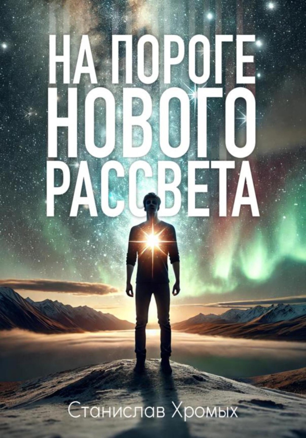 Обложка книги «На пороге нового рассвета»