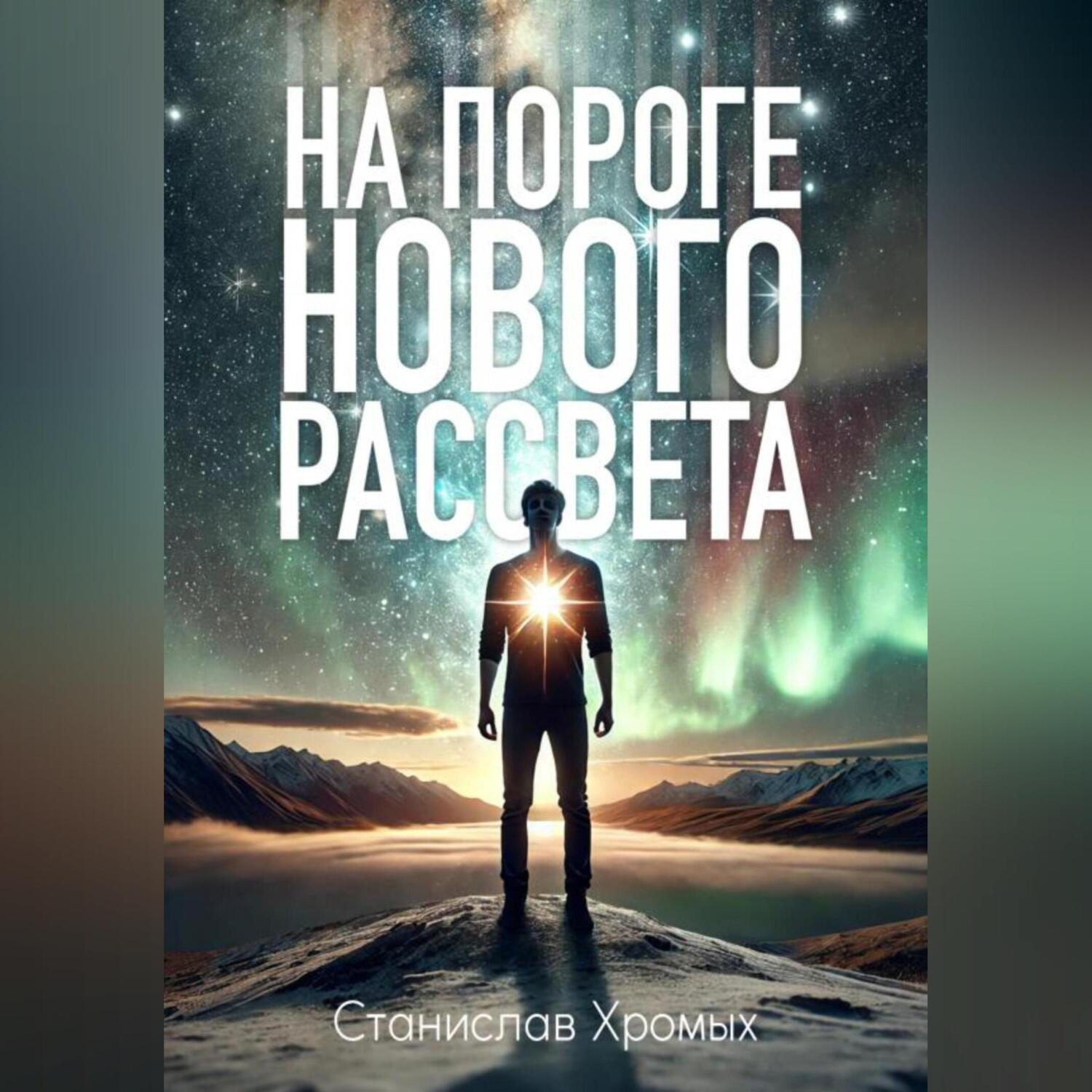 Обложка книги «На пороге нового рассвета»